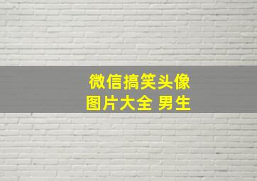 微信搞笑头像图片大全 男生